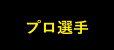 プロ選手