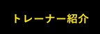 トレーナー紹介