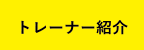 トレーナー紹介