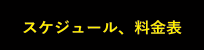 スケジュール、料金表