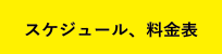 スケジュール、料金表