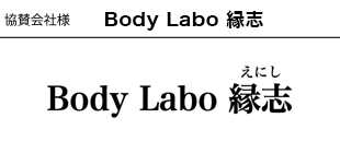 Body Labo 縁志